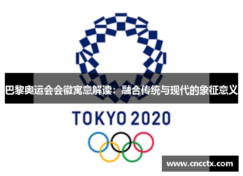 巴黎奥运会会徽寓意解读：融合传统与现代的象征意义